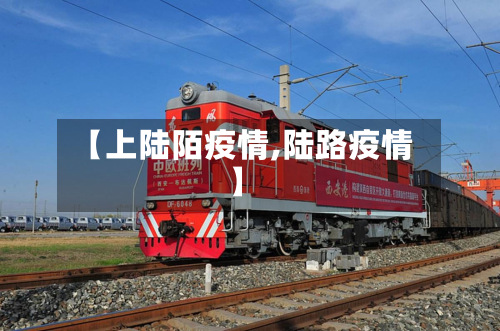 【上陆陌疫情,陆路疫情】-第2张图片