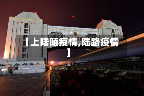 【上陆陌疫情,陆路疫情】-第1张图片