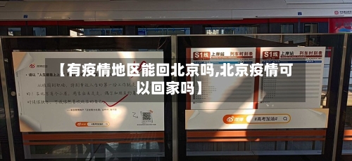 【有疫情地区能回北京吗,北京疫情可以回家吗】-第1张图片