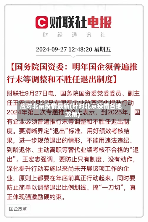 应对北京疫情最新(针对北京疫情各地政策)-第1张图片