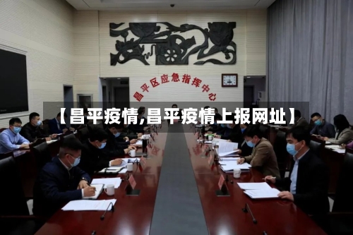 【昌平疫情,昌平疫情上报网址】-第2张图片