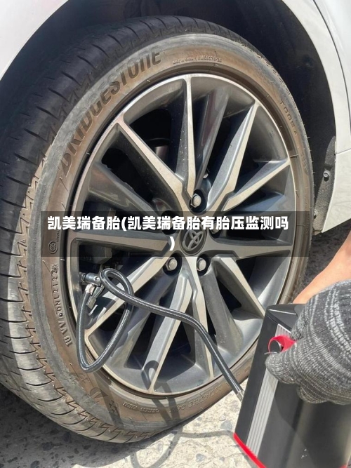 凯美瑞备胎(凯美瑞备胎有胎压监测吗)-第2张图片