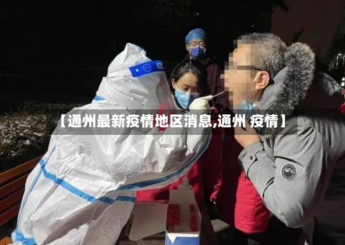 【通州最新疫情地区消息,通州 疫情】-第1张图片