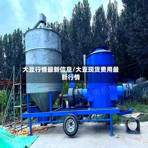 大豆行情最新信息/大豆现货费用最新行情-第1张图片