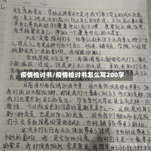 疫情检讨书/疫情检讨书怎么写200字-第1张图片