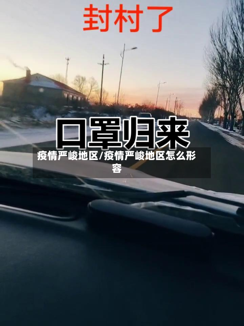 疫情严峻地区/疫情严峻地区怎么形容-第1张图片
