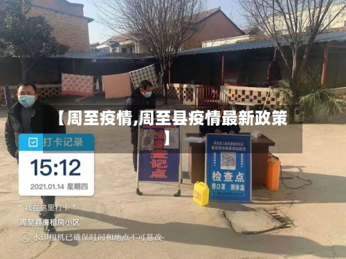 【周至疫情,周至县疫情最新政策】-第3张图片
