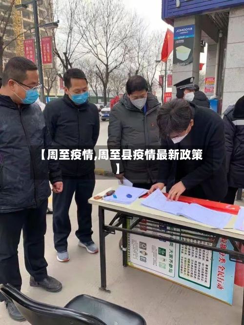 【周至疫情,周至县疫情最新政策】-第2张图片