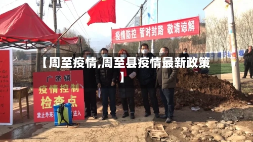 【周至疫情,周至县疫情最新政策】-第1张图片