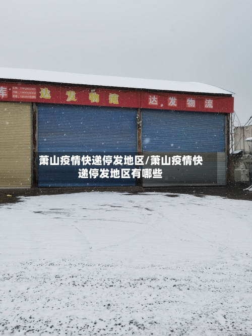 萧山疫情快递停发地区/萧山疫情快递停发地区有哪些-第1张图片