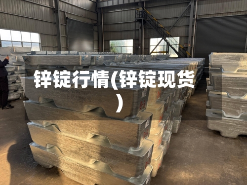 锌锭行情(锌锭现货)-第1张图片