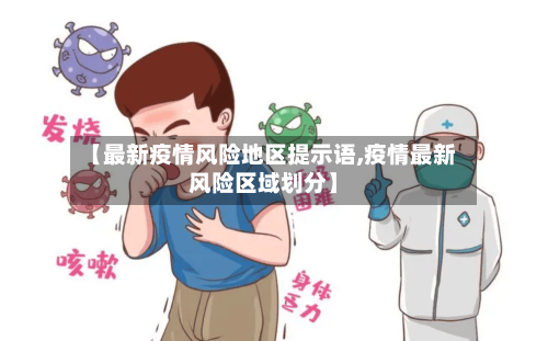 【最新疫情风险地区提示语,疫情最新风险区域划分】-第2张图片