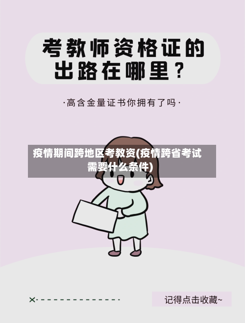 疫情期间跨地区考教资(疫情跨省考试需要什么条件)-第3张图片