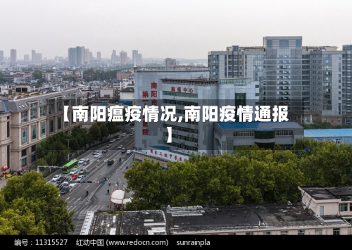 【南阳瘟疫情况,南阳疫情通报】-第1张图片