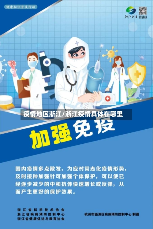 疫情地区浙江/浙江疫情具体在哪里-第3张图片
