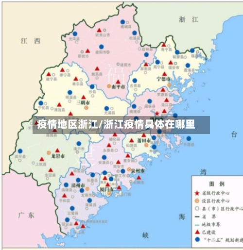疫情地区浙江/浙江疫情具体在哪里-第2张图片