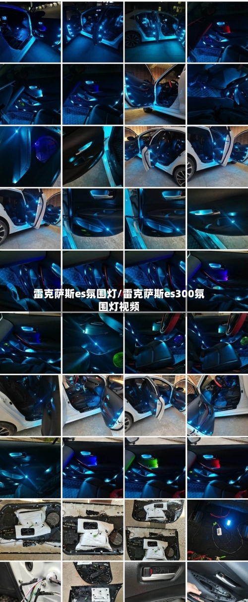 雷克萨斯es氛围灯/雷克萨斯es300氛围灯视频-第1张图片