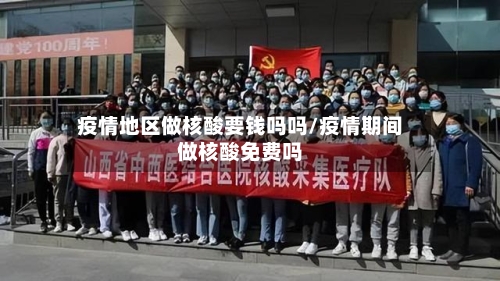 疫情地区做核酸要钱吗吗/疫情期间做核酸免费吗-第1张图片