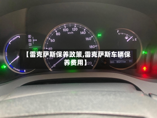 【雷克萨斯保养政策,雷克萨斯车辆保养费用】-第2张图片