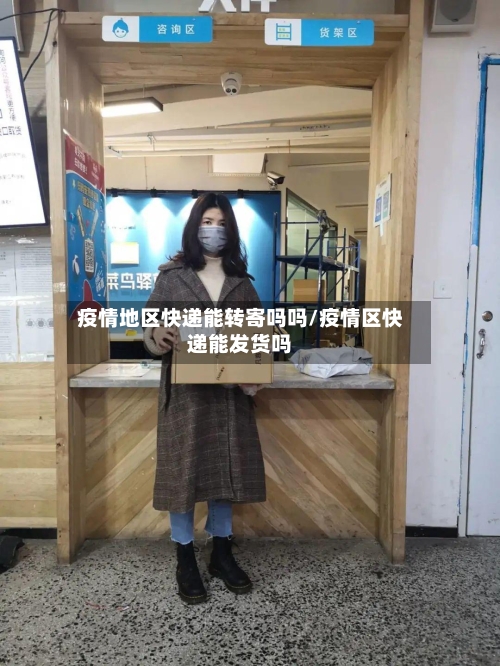 疫情地区快递能转寄吗吗/疫情区快递能发货吗-第1张图片
