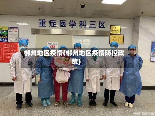 郴州地区疫情(郴州地区疫情防控政策)-第1张图片