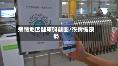 疫情地区健康码截图/役情健康码-第3张图片