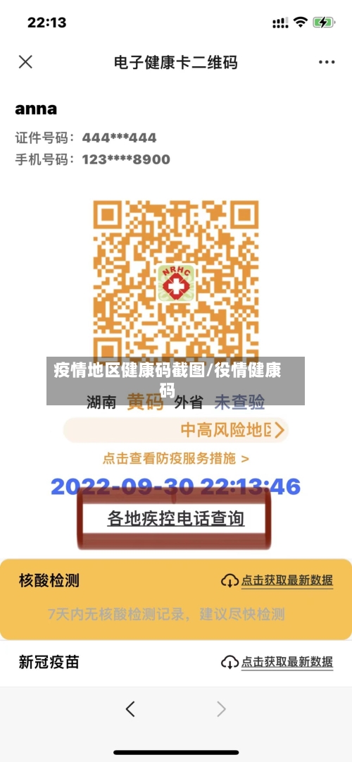 疫情地区健康码截图/役情健康码-第2张图片