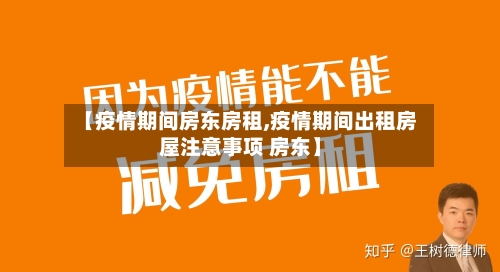 【疫情期间房东房租,疫情期间出租房屋注意事项 房东】-第2张图片
