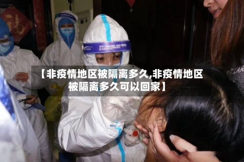 【非疫情地区被隔离多久,非疫情地区被隔离多久可以回家】-第1张图片