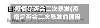 疫情是否会二次暴发(疫情是否会二次暴发的原因)-第1张图片
