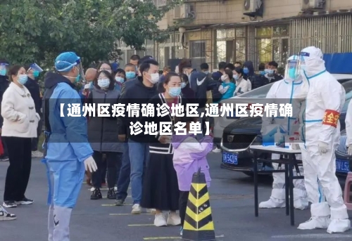 【通州区疫情确诊地区,通州区疫情确诊地区名单】-第1张图片