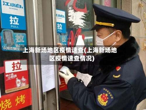 上海新场地区疫情速查(上海新场地区疫情速查情况)-第2张图片
