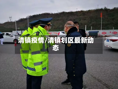 清镇疫情/清镇划区最新动态-第1张图片
