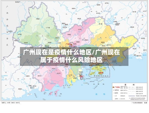 广州现在是疫情什么地区/广州现在属于疫情什么风险地区-第2张图片