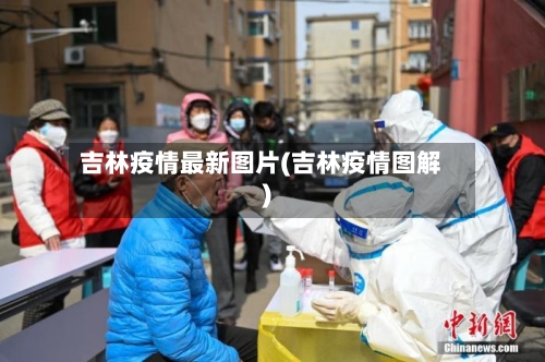 吉林疫情最新图片(吉林疫情图解)-第3张图片