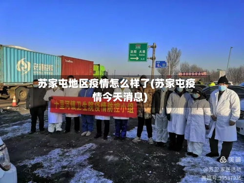 苏家屯地区疫情怎么样了(苏家屯疫情今天消息)-第1张图片