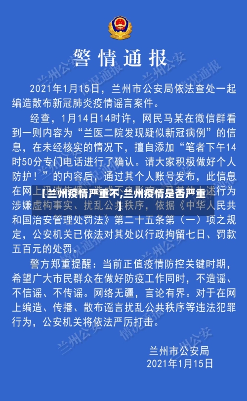 【兰州疫情严重不,兰州疫情是否严重】-第2张图片