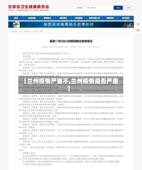 【兰州疫情严重不,兰州疫情是否严重】-第1张图片