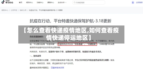 【怎么查看快递疫情地区,如何查看疫情快递停运地区】-第3张图片