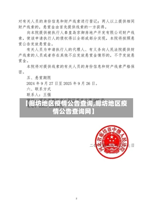 【廊坊地区疫情公告查询,廊坊地区疫情公告查询网】-第2张图片