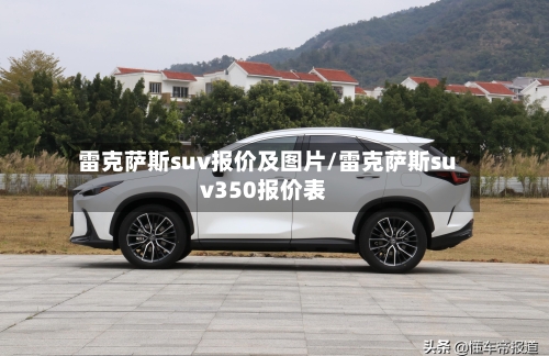 雷克萨斯suv报价及图片/雷克萨斯suv350报价表-第1张图片