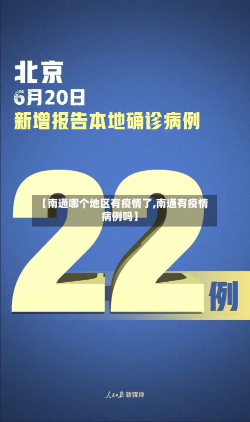 【南通哪个地区有疫情了,南通有疫情病例吗】-第1张图片