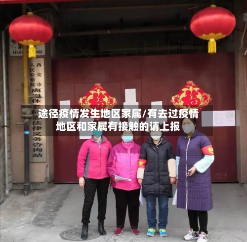 途径疫情发生地区家属/有去过疫情地区和家属有接触的请上报-第3张图片