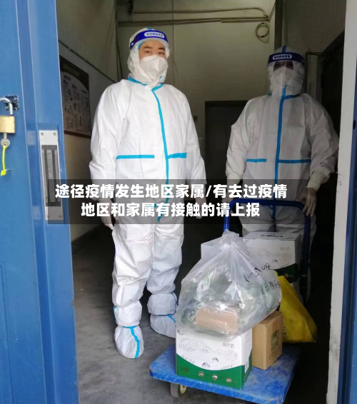 途径疫情发生地区家属/有去过疫情地区和家属有接触的请上报-第1张图片