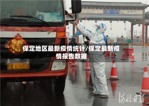 保定地区最新疫情统计/保定最新疫情报告数据-第1张图片