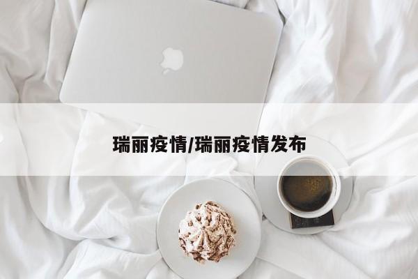 瑞丽疫情/瑞丽疫情发布