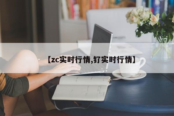 【zc实时行情,钌实时行情】