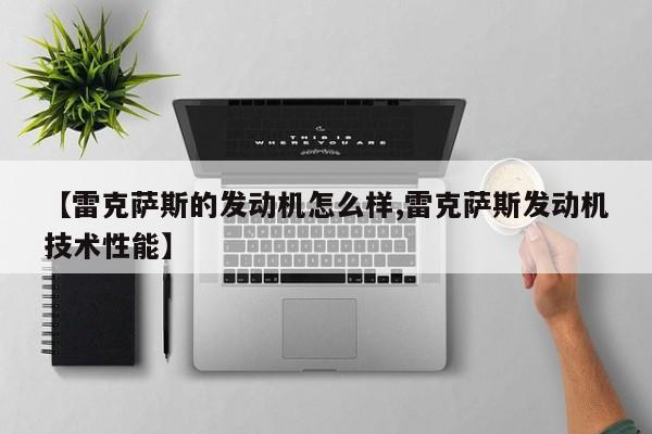 【雷克萨斯的发动机怎么样,雷克萨斯发动机技术性能】
