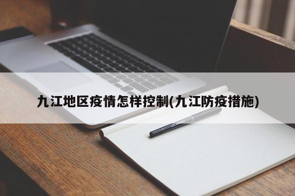 九江地区疫情怎样控制(九江防疫措施)