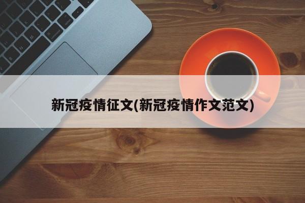 新冠疫情征文(新冠疫情作文范文)